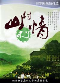 山村不了情 全文
