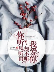 你听风听雨却不听我爱你季烟