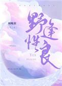 野性逢良by周晚羽笔趣阁
