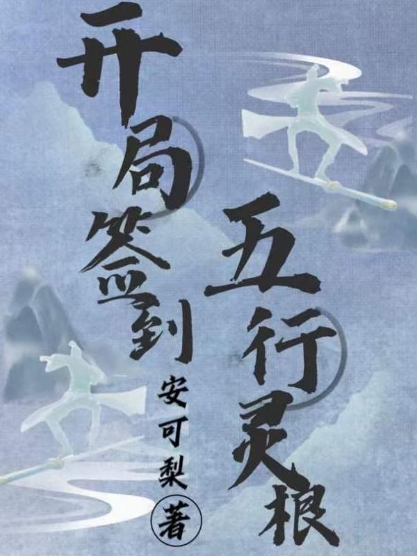 开局签到系统无敌