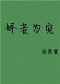 娇妾为宠_酒窝蟹