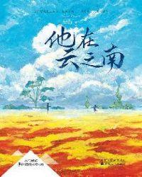 他在云之南是什么类型