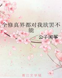 全修真界都对我求而不得txt