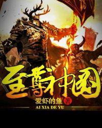 至尊神图 在线阅读