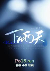 下雨天(1v1)笔趣阁