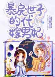 暴戾世子的代嫁男妃TXT