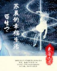 重生之苏晨的幸福生活 剧透