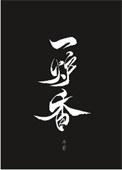 马思纯彭于晏第一炉香