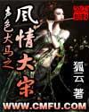 声色犬马之风情大宋在线全文阅读