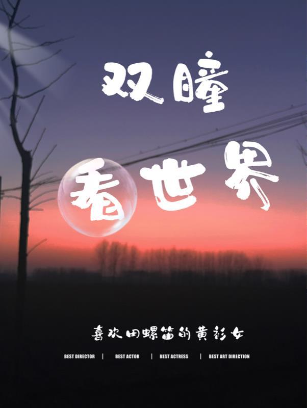 双瞳原版