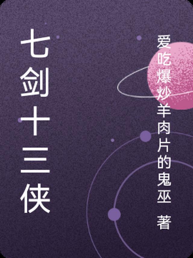 七剑十三侠在线收听