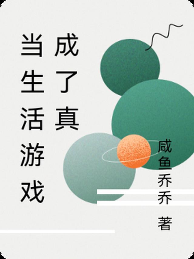 把游戏当生活