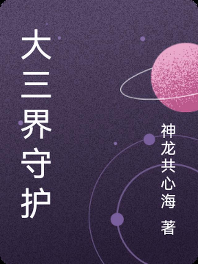 三界守护者小鱼短剧免费观看