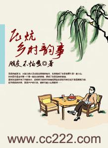 压炕乡村韵事在线阅读