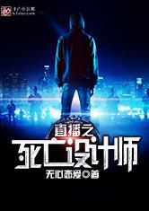 直播之死亡设计师女主
