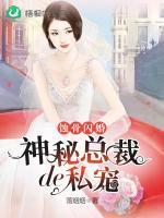 蚀骨闪婚神秘总裁的私宠评分