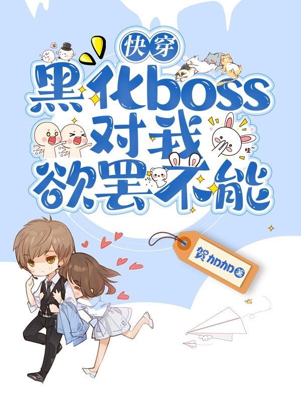快穿黑化boss对我欲罢不能贺加加