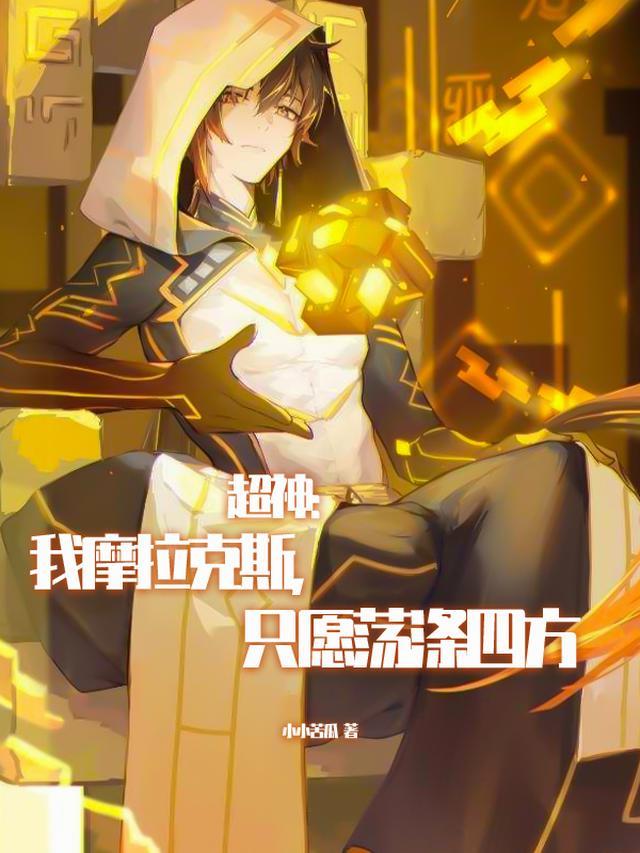 摩拉克斯最强