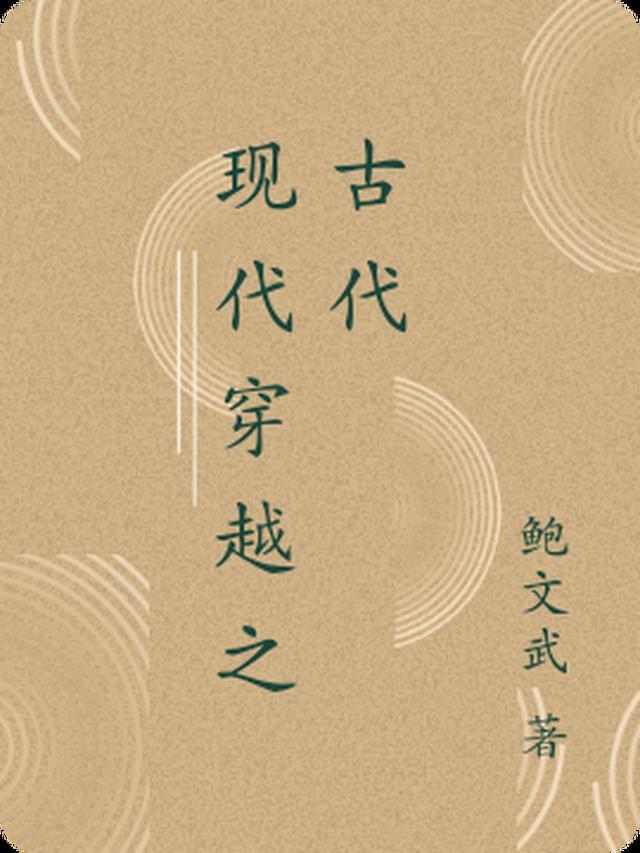 现代穿越古代推荐