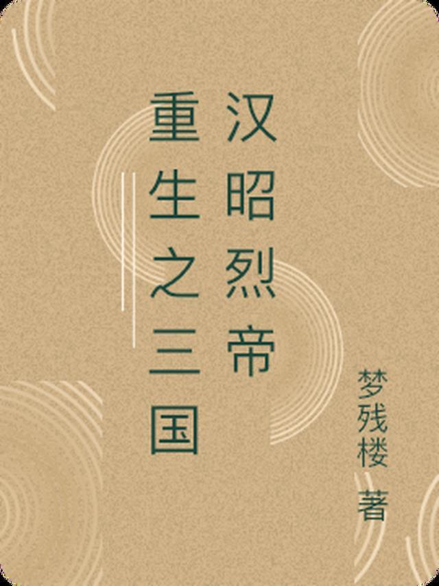 重生之三国汉昭烈帝的