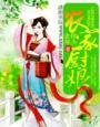 农家厨娘初长成演员表