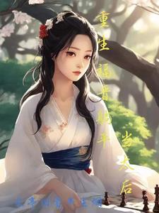 四福晋重生的