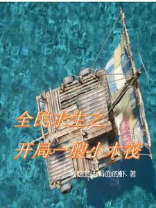 全民深海求生开局一艘潜艇