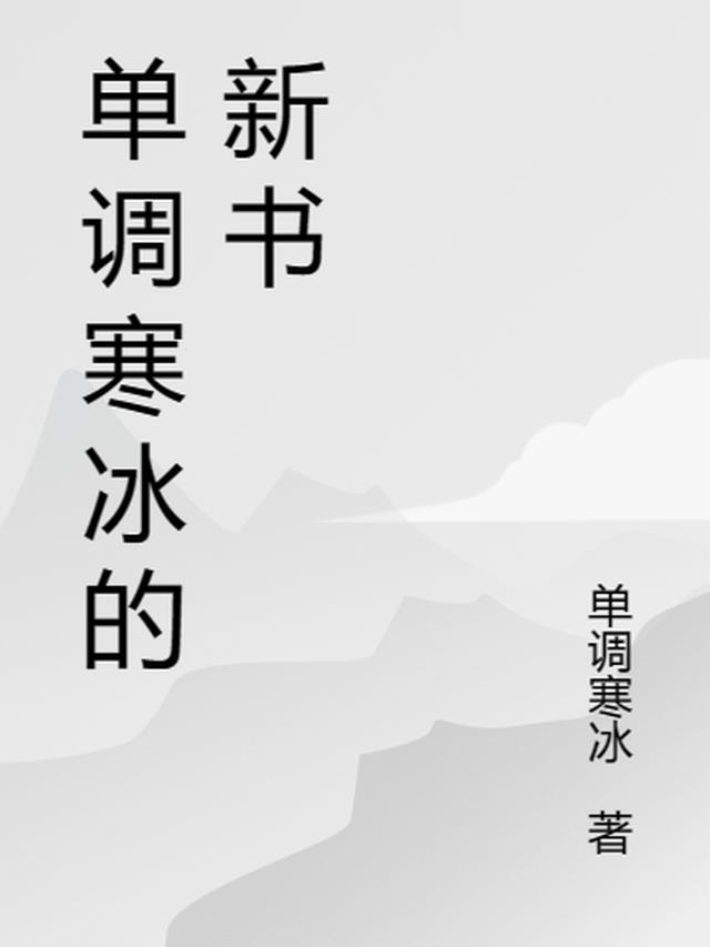 寒冰2025新书免费阅读