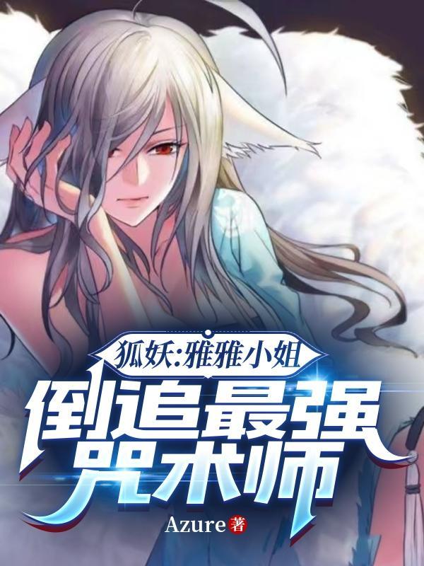 狐妖小红娘雅雅有多强