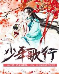 少年歌行全集免费观看完整版