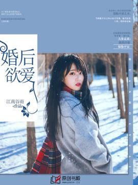 婚后再爱晋江