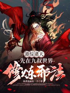 港综诸天纵横