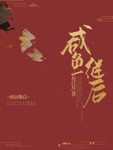 咸鱼继后免费完整版