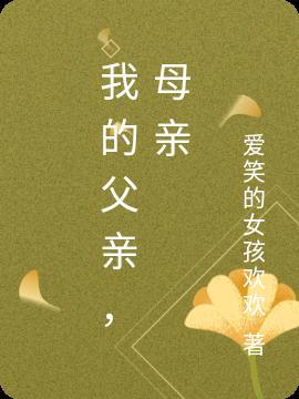 我的父亲母亲陈志最后和叶秀萝在一起了