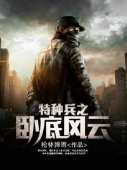 特种兵之卧底大佬
