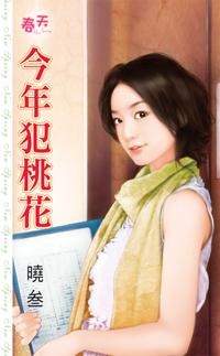 命里犯桃花怎么化解