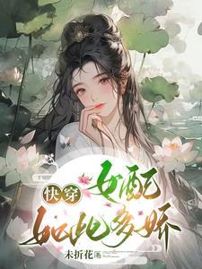 快穿你这么美