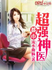 都市超强神医十三