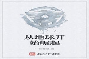 从地球开始的修仙