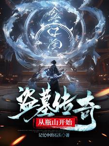 盗墓瓶山