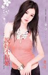 不结婚怎么幽默回复