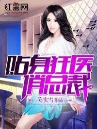 贴身狂医俏总裁无弹窗