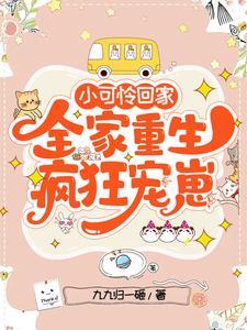 全家重生疯狂宠崽主要人物