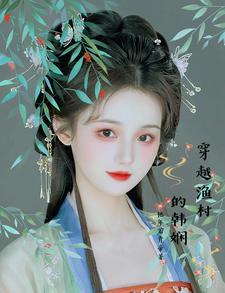 女主穿越渔村发家致富