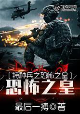 特种兵血战恐怖免费观看高清