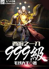 西游之一刀999级完整版