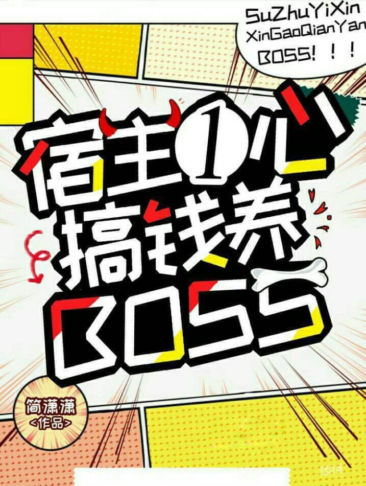 宿主一心搞钱养博士生