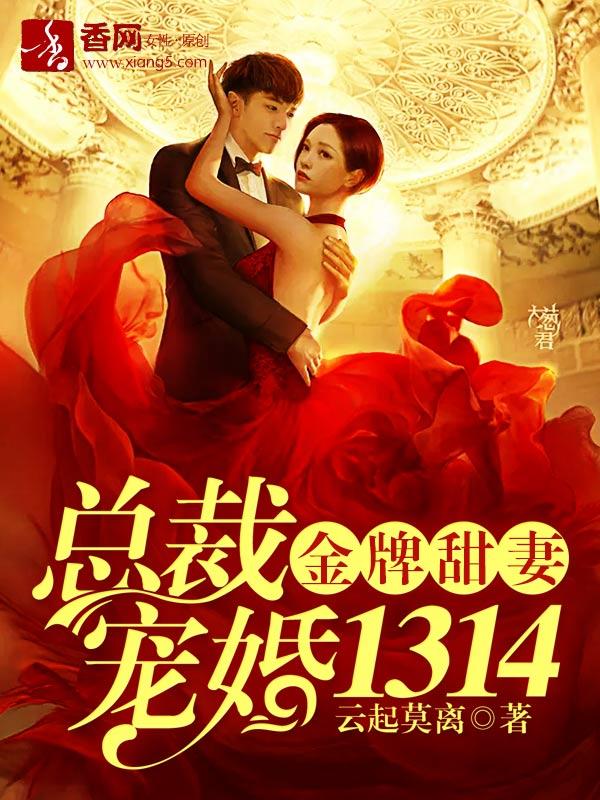 金牌甜妻总裁宠婚1314免费版电视免费阅读