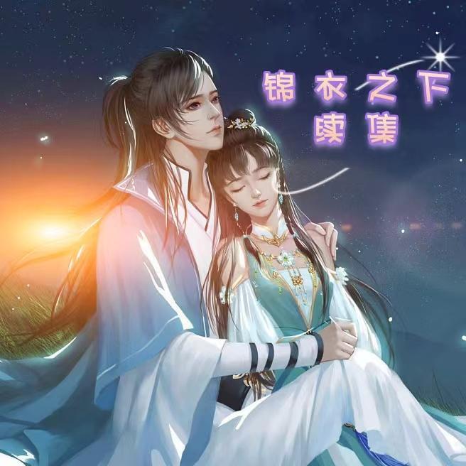 锦衣之下续集10O今夏吃醋陆绎带女人回家