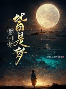 可梦就是梦